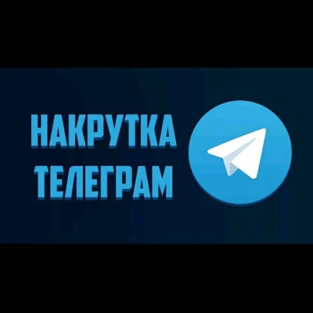 Накрутка телеграм. Накрутка телеграм канала. Накрутка подписчиков в телеграмме. Дешевая накрутка телеграм.