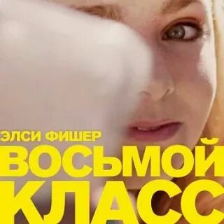 Восьмой класс 2018