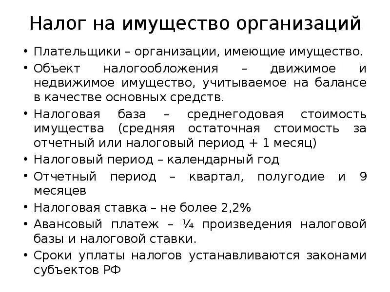 Плательщики налога на имущество организаций. Налог на имущество юридических лиц ставка. Налог на имущество организаций субъект. Налог на имущество организаций налоговая база.