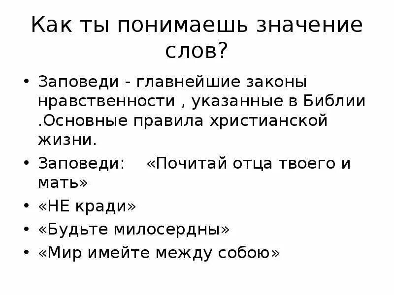 Что значит жизнь кратко. Значение слова заповедь. Заповедать значение слова. Что такое заповедь кратко. Жить по заповедям.