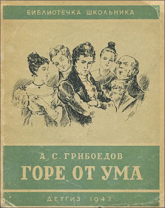 Гор от ума читать. Горе от ума Александр Грибоедов книга. Книжка Александр Сергеевич Грибоедов «горе от ума». Грибоедов горе от ума обложка. Грибоедов горе от ума книга 1984.