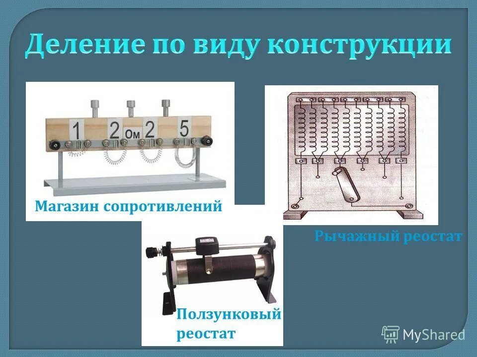 Ползунковый реостат обозначение. Реостат в2к. Рычажный реостат схема. Виды реостатов. Резистор физика 8 класс схема.