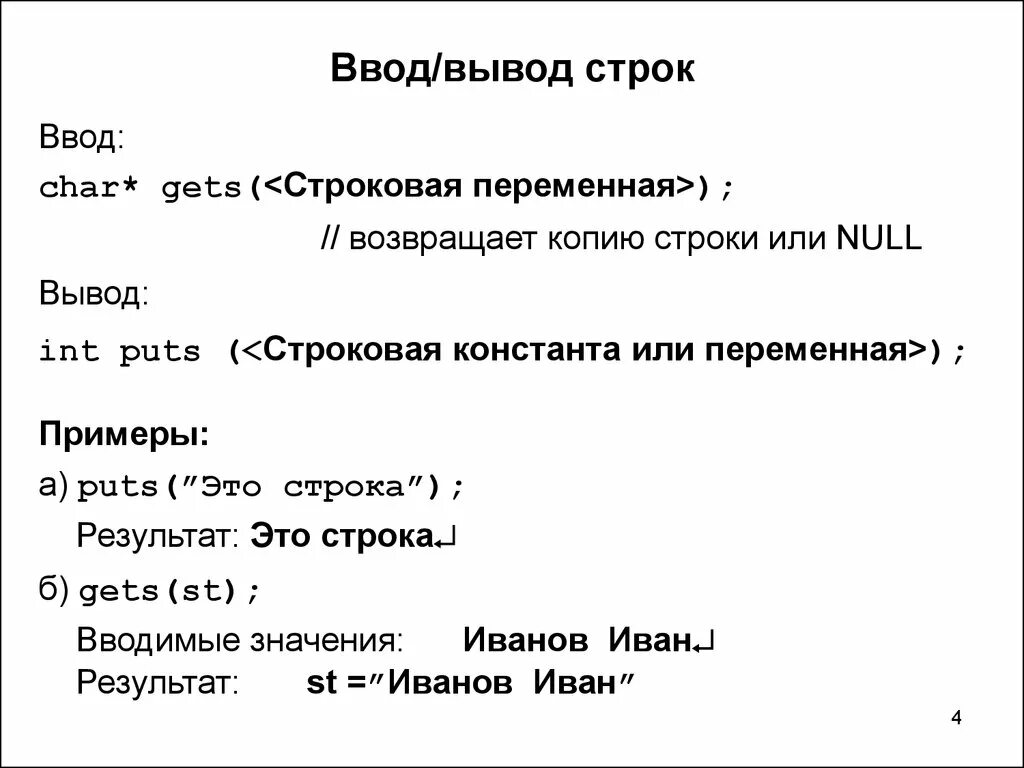 Форматный ввод вывод. Ввод и вывод строк в с. C вывод строки. 26. Строковый ввод и вывод.. Функции ввода и вывода строки