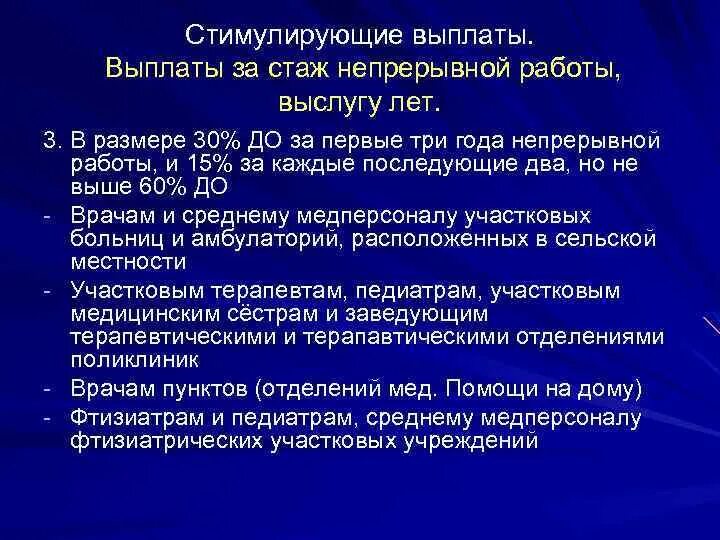 Надбавки за стаж медицинским работникам. Выплаты за стаж непрерывной работы выслугу лет. Надбавка за непрерывный стаж работы. Надбавки за непрерывный медицинский стаж.