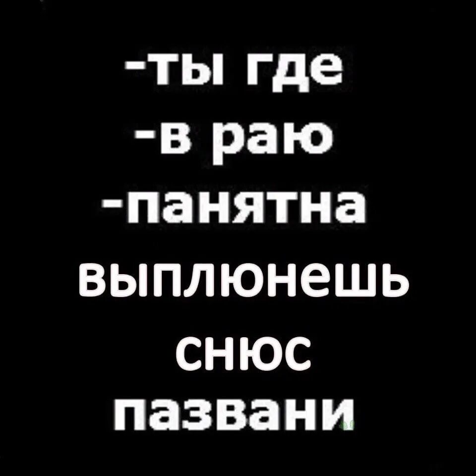 Сяду в тачку выплюни жвачку песня. Цитаты про снюс.