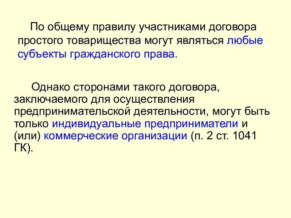 Цели договора простого. Договор простого товарищества. Субъекты договора простого товарищества. Участники простого товарищества. Договор простого товарищества пример.