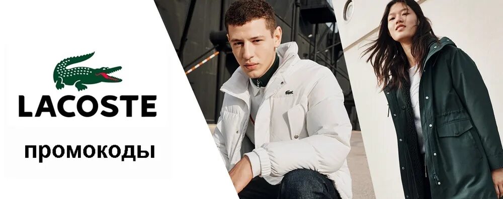 Промокод lacoste. Лакост бренд одежды. Lacoste новая коллекция. Брендовая одежда Lacoste. Лакосте реклама.