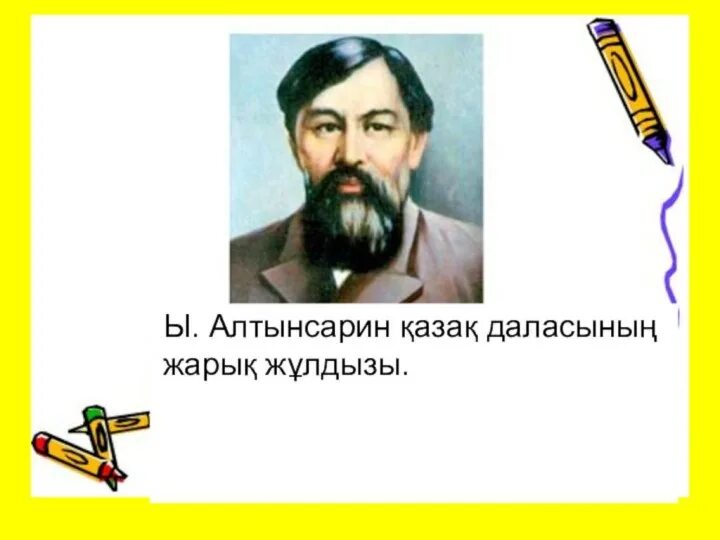 Стихи алтынсарина. Алтынсарин ибрай 1841 1889 гг. Стихи алтынсарина. Ы. Стихи алтынсарина.
