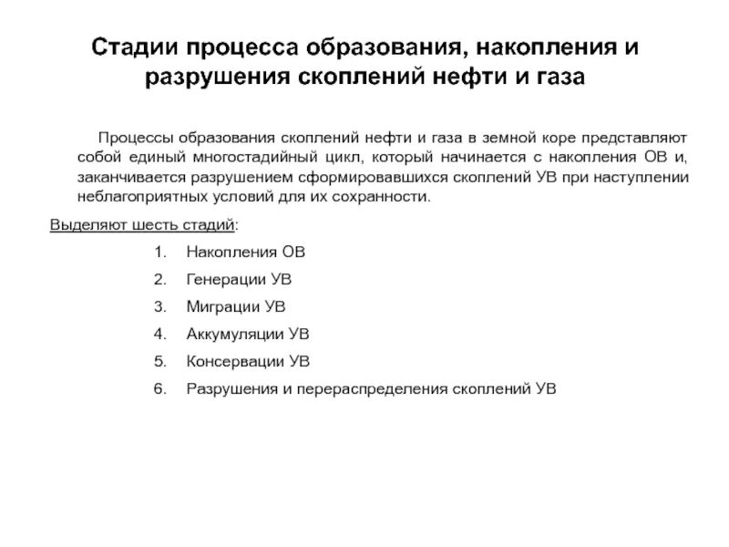 Формирование нефти и газа. Стадии процесса образования накопления и разрушения скоплений нефти. Стадии образования нефти. Формирование скоплений нефти и газа. Стадии образования нефти и газа.