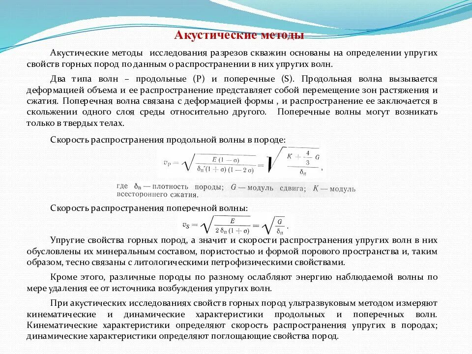 Скорость распространения упругих волн зависит от. Акустический импеданс горных пород. скорость распространения поперечных и продольных волн. скорость распространения поперечной волны. акустические методы исследования.