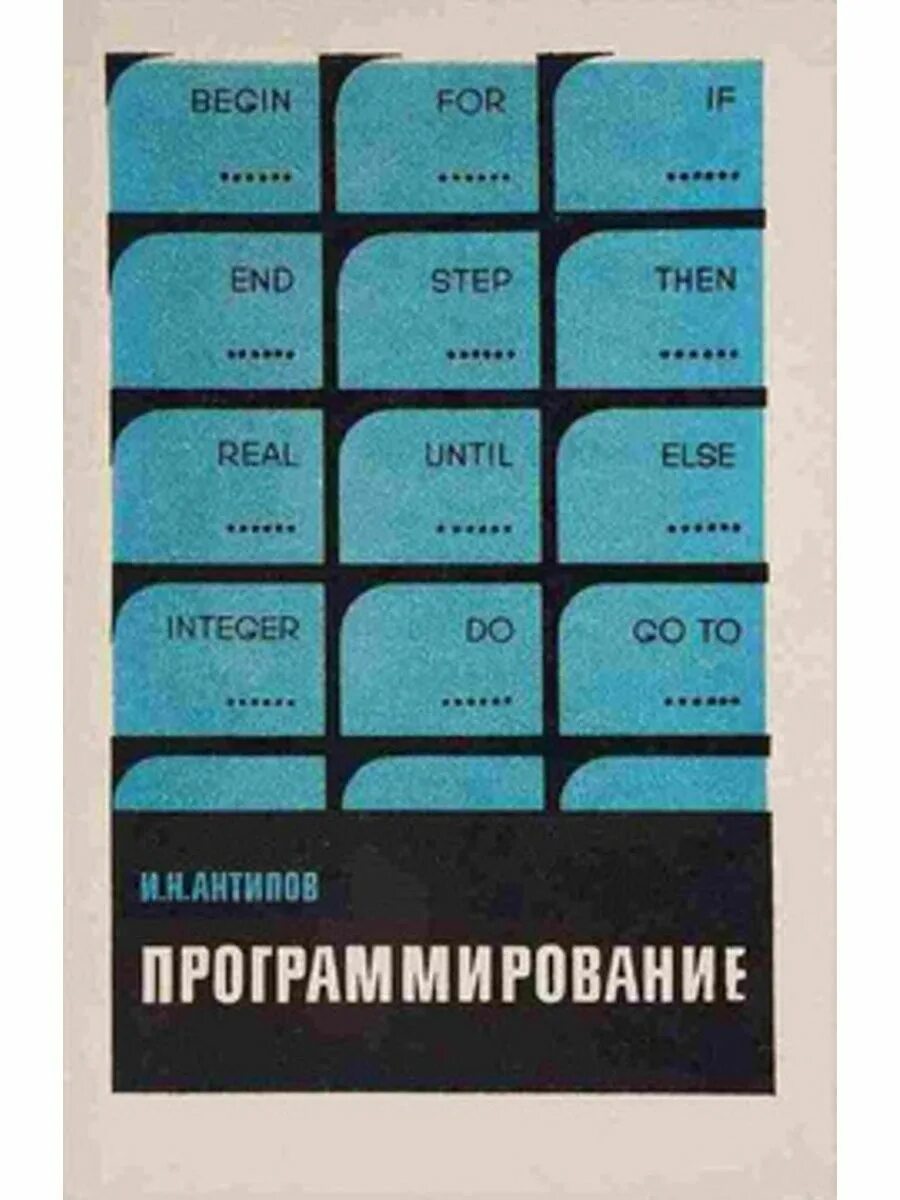 Программирование n 15. Книги по программированию. советская книжка по программированию. книга программирование. книги по программированию для детей.