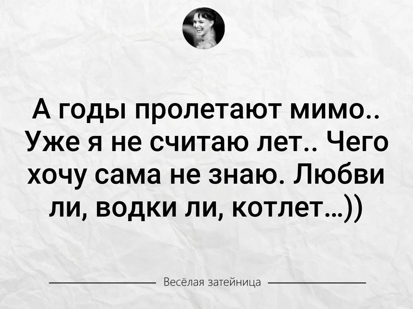 Только знаешь пролетают мимо песня. А годы пролетают мимо уже я не считаю лет. а годы пролетают мимо уже я. сама не знаю чего хочу. волшебный юмор.