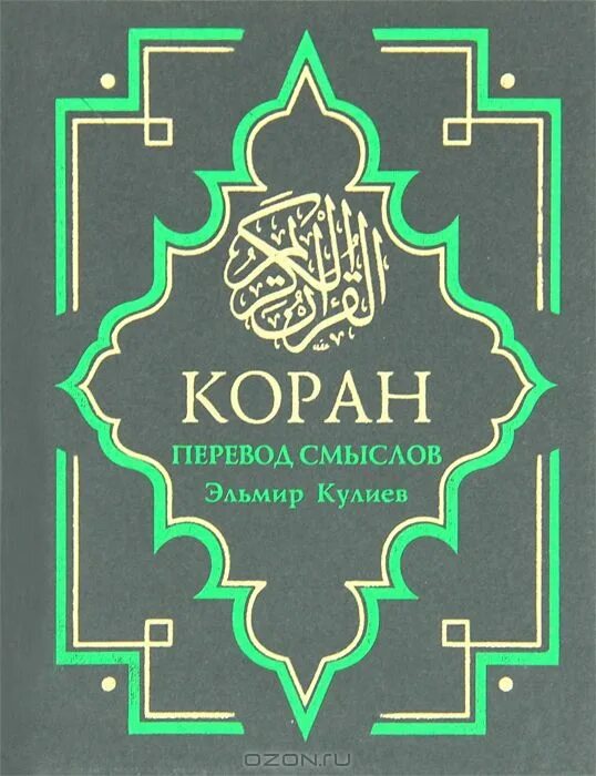 Эльмир Кулиев перевод Корана книга. Коран перевод смыслов Кулиева.