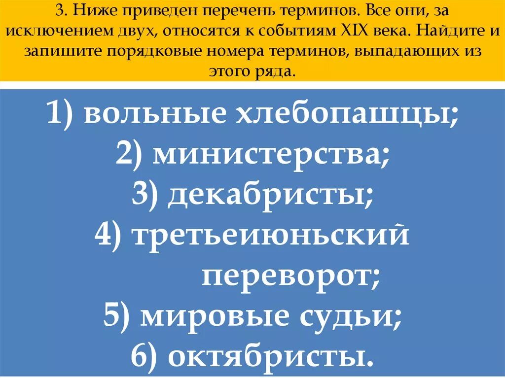 Ниже приведен перечень терминов. Событиям (явлениям) XIX века:. Ниже приведен перечень понятий. Все термины 19 века. Все работали за исключением