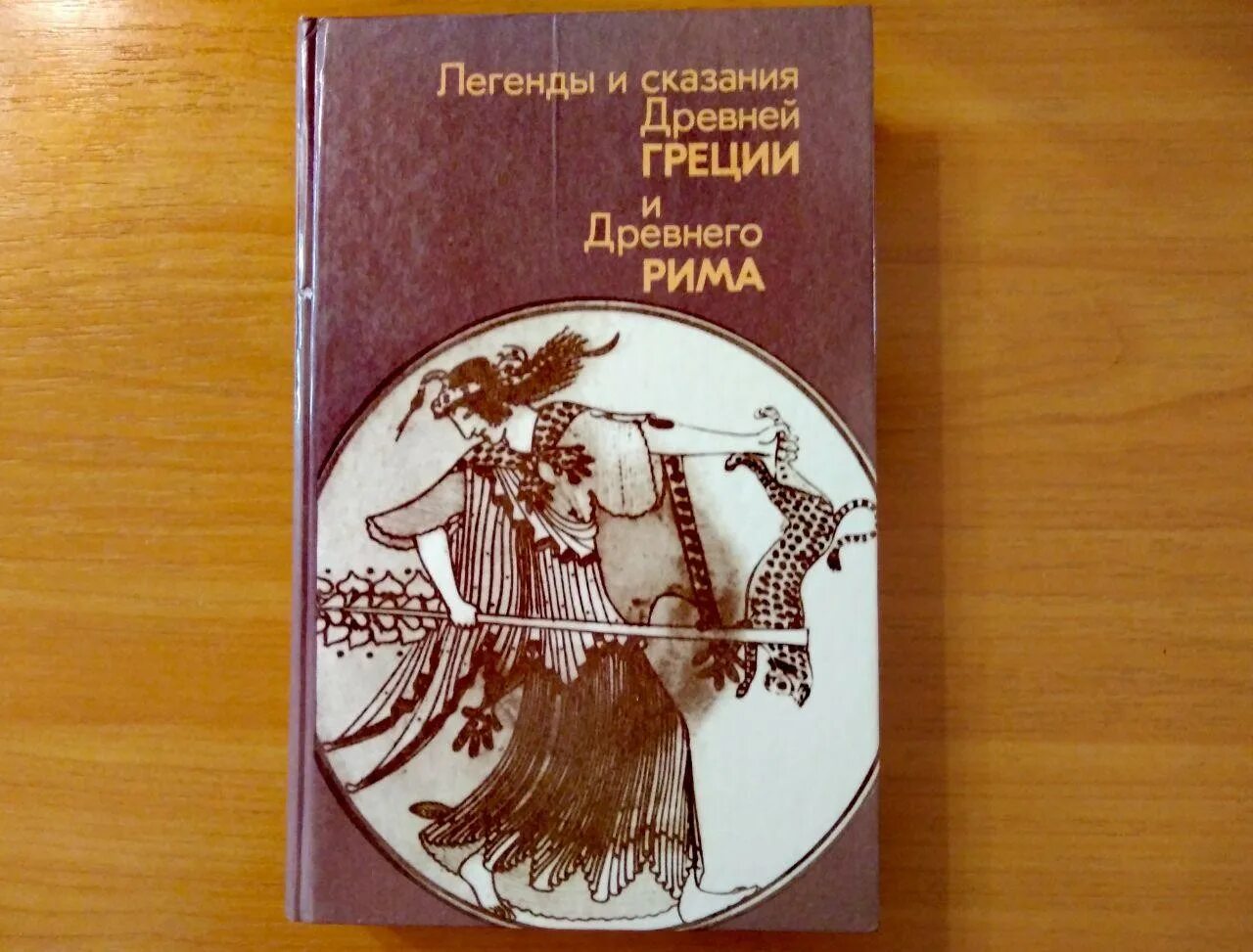 А.А. Нейхардт - легенды и сказания древней Греции и древнего Рима - 1987. Книга легенды и сказания древней Греции и древнего Рима. Легенды и мифы древней Греции и Рима. Кун н. а. "легенды и мифы древней Греции и древнего Рима". Легенды древней греции и рима