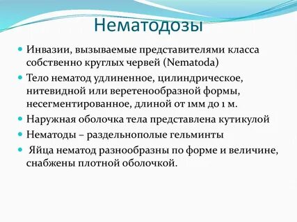 Нематодозы это
