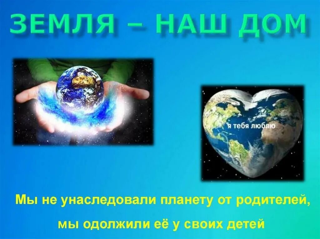 Всемирный день земли презентация. Наш общий дом земля. День земли. День земли картинки. Тема земля наш общий дом.