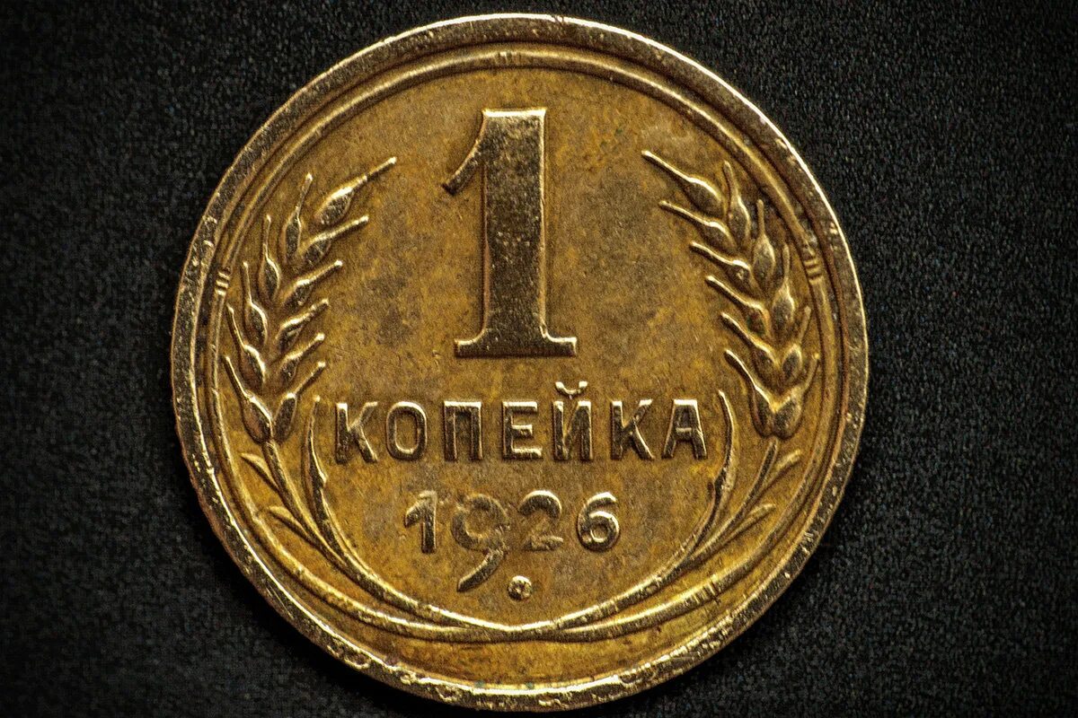 копейка дороже рубля. монета 1 копейка ссср. одна копейка. дорогая копеечка. дорогие копейки.