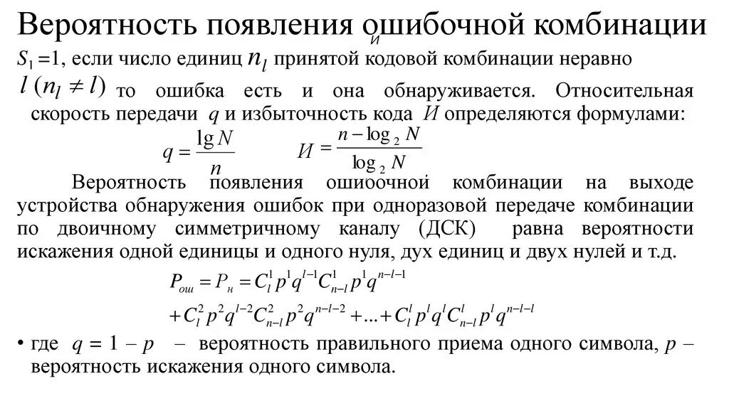 Вероятность появления символов. Вероятность появления символов в тексте. Вероятность ошибки формула. Вероятность ошибки бита формула. Формула вероятности ошиб.