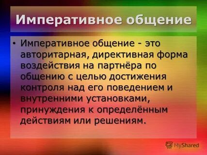 Императивное общение неприемлемо в
