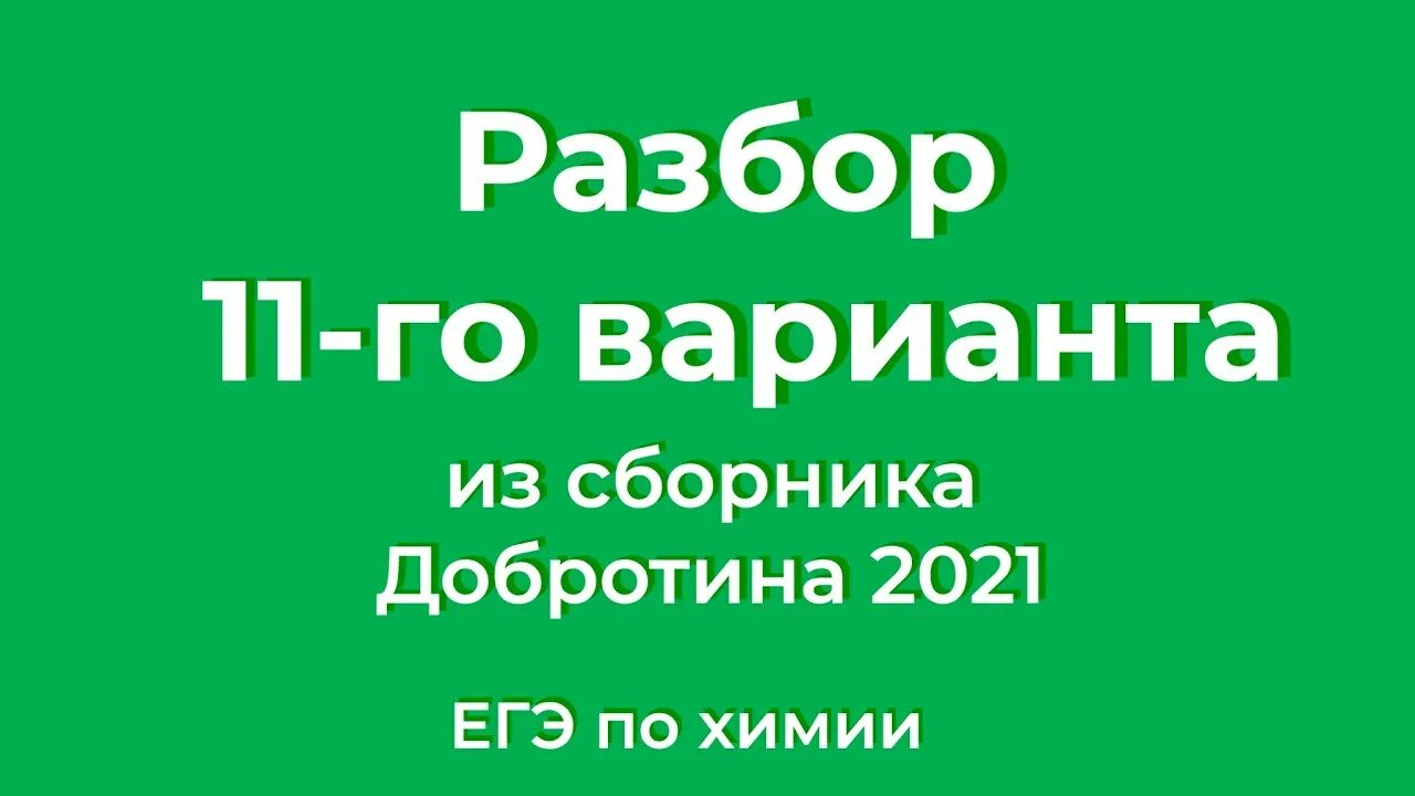 Вариант 11 добротин. Добротин химия егэ 2025. добротин химия егэ. добротин егэ химия 2025. разбор варианта 2 добротина егэ по химии.