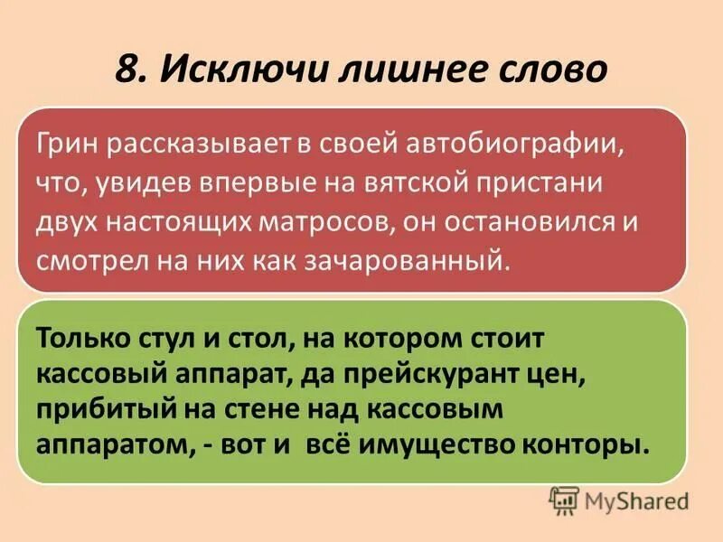 Исключите лишнее слово