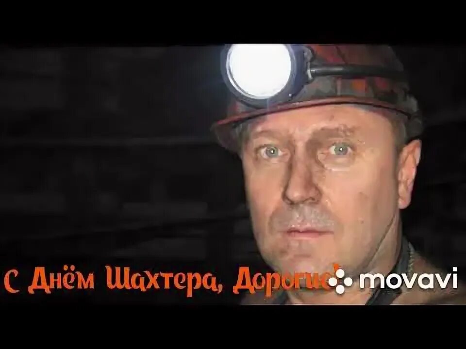 Шахтёрские песни слушать. Шахтер на ютубе популярный. Песня про шахтеров. Шахтерская песня. Шахтерские песни.