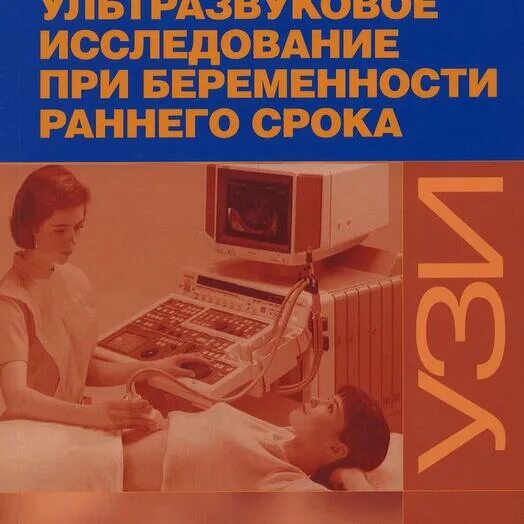 Вишневская узи. Ультразвуковая диагностика 4-е издание. Озерская УЗИ В акушерстве и гинекологии.