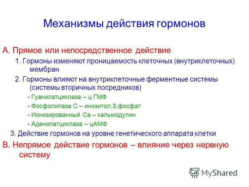 Типы механизма действия гормонов. Непрямой механизм действия гормонов. прямое и непрямое действие гормонов. прямой механизм действия гормонов. возможные механизмы действия гормонов.