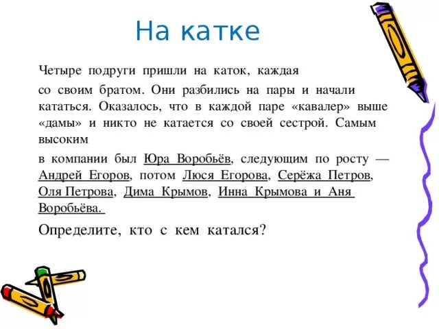 На катке было 15 детей. Четыре подруги пришли на каток каждая со своим. На катке было 10 человек пришли еще 3 человека. На катке было 10 человек. Задача на логику сколько детей на катке.