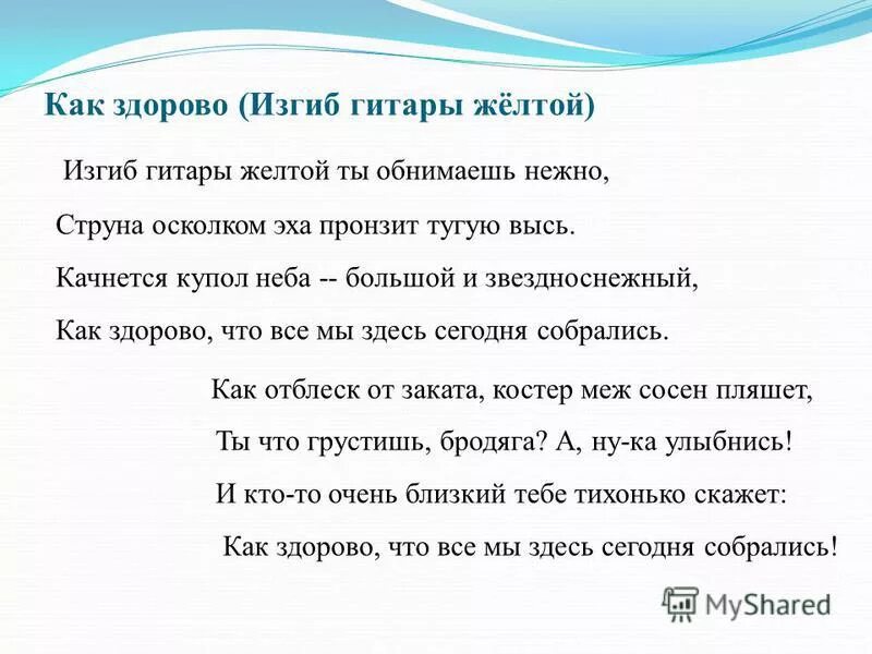 Как здорово изгиб гитары желтой. Текст песни как здорово что все мы здесь сегодня собрались. Как здорово слова. Изгиб гитары звонкой