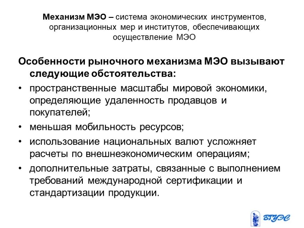 Международные экономические отношения осуществляются