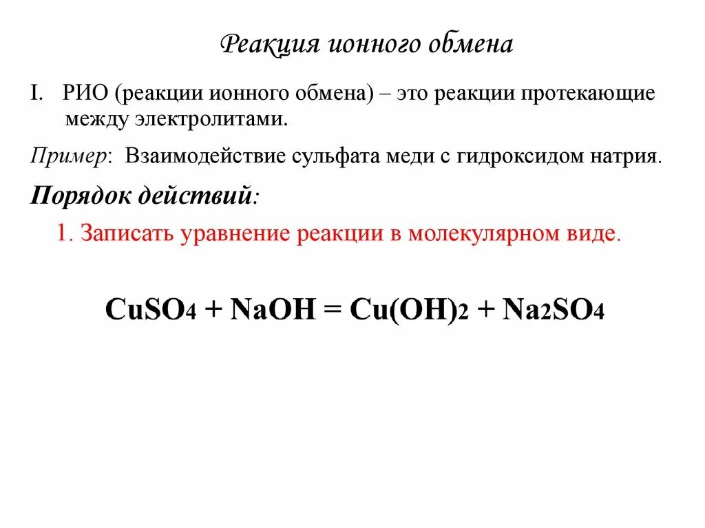 Реакция в 1 день. Реакции ионного обмена в расплавах. Реакции ионного обмена качественные реакции 9 класс. Процесс ионного обмена уравнение реакции. Эрекции ионного обмена.