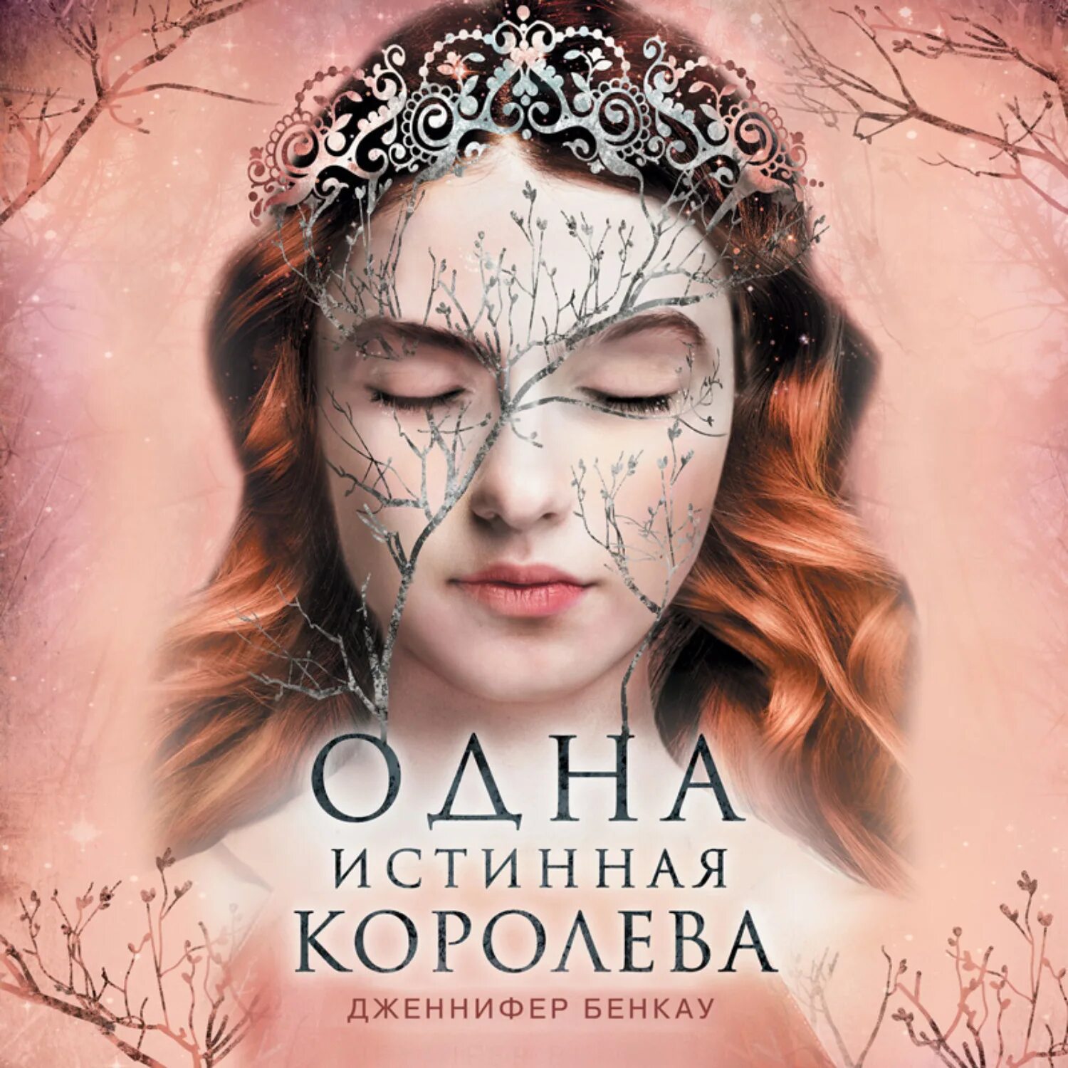 Тру королева