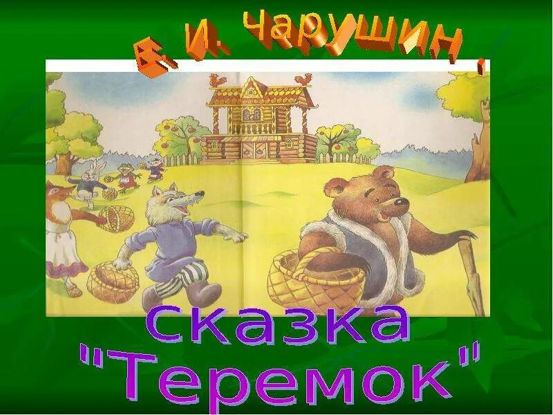 Чарушин теремок рабочий лист. Е Чарушин Теремок презентация. Чарушин Теремок 1 класс школа России.