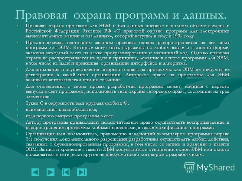 Правовая охрана информации программ и данных. Правовая охрана программ и данных. прововая охрана программ и данн. правовая охрана программ и данных защита информации. охране программ для эвм.
