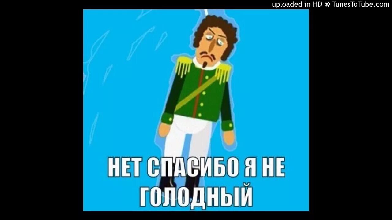 Спасибо я не голодный. ЕКТ спасибо я не голодный. Нет спасибо. Нет спасибо я не голодный видео. Голодным не буду 1