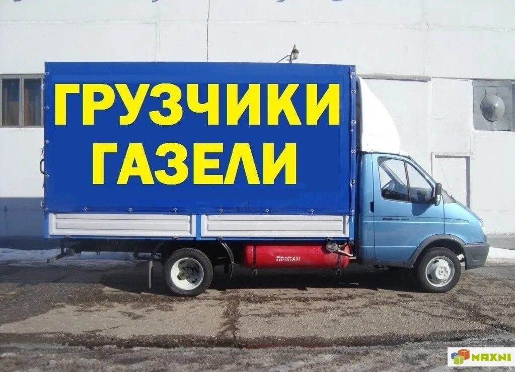 Газель работа есть. Газель. газель с грузчиками. газель грузовая. переезд с грузчиками газель.