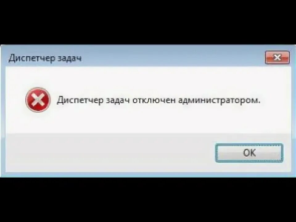 Вирус закрывает приложения. Отключен. админ отключил счетчик картинки на экране. действие запрещено обратитесь к администратору как отключить. что делать если если за вирусов не работает диспетчер задач.