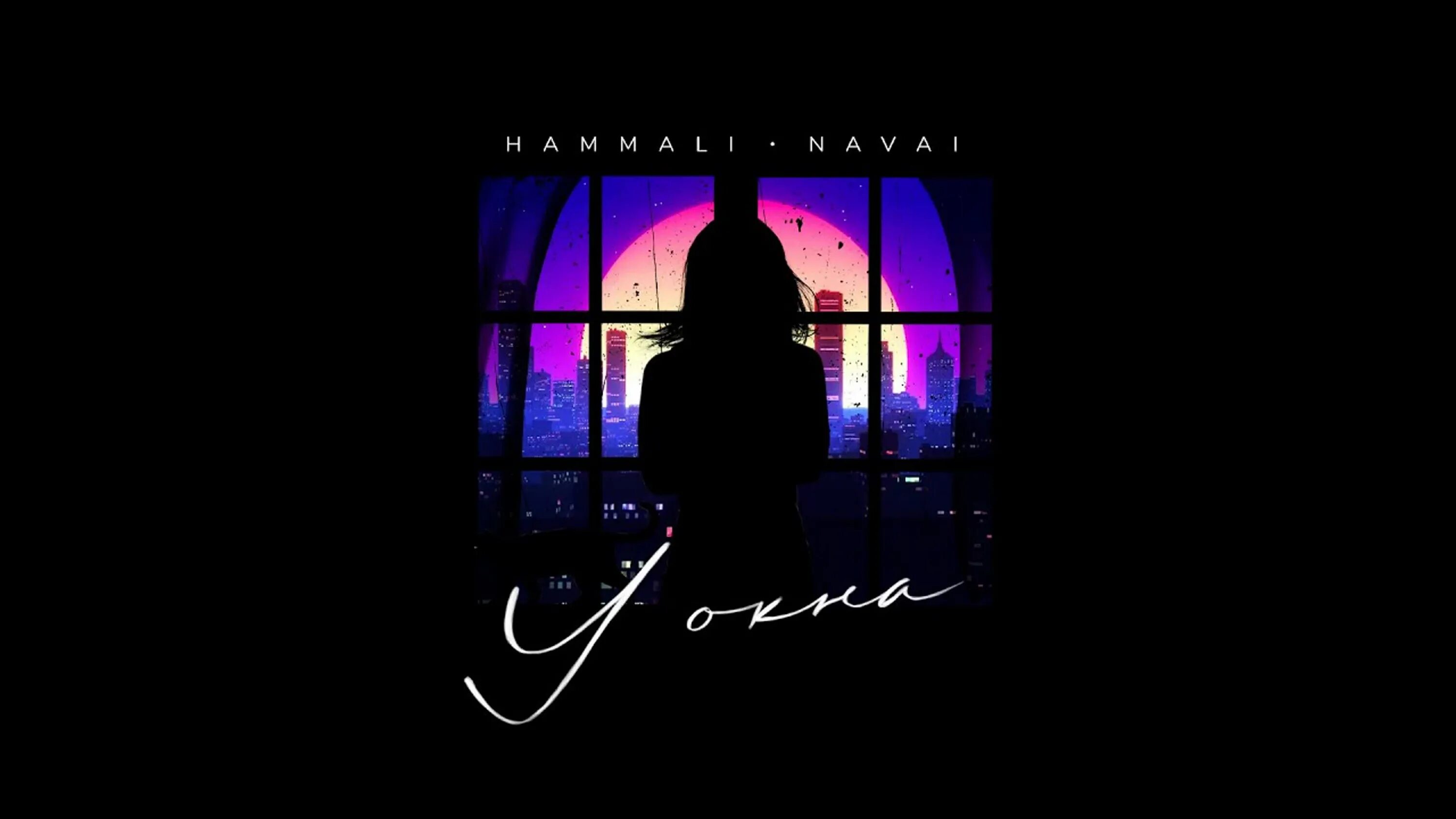 У окна хамали Наваи. HAMMALI & Navai. HAMMALI Navai обложка. Hamali Navali у окна. Птичка песня хамали наваи