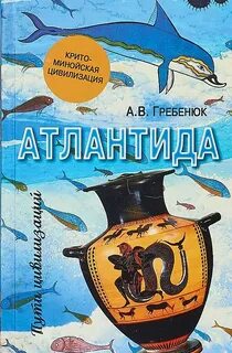 Атлантида книга