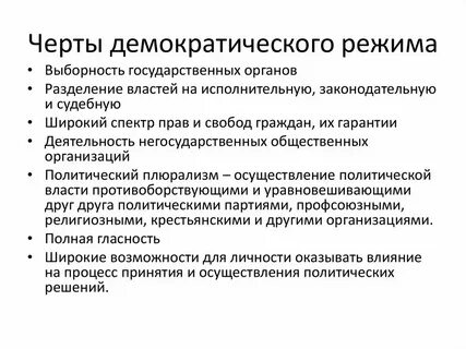 Характерной чертой демократического государственного режима является