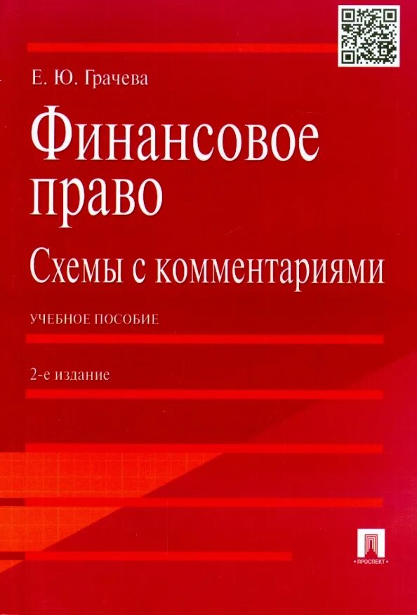 Финансовое право 2024. Финансовое право. Финансовое право книга. Грачово е.а. финансовое право.