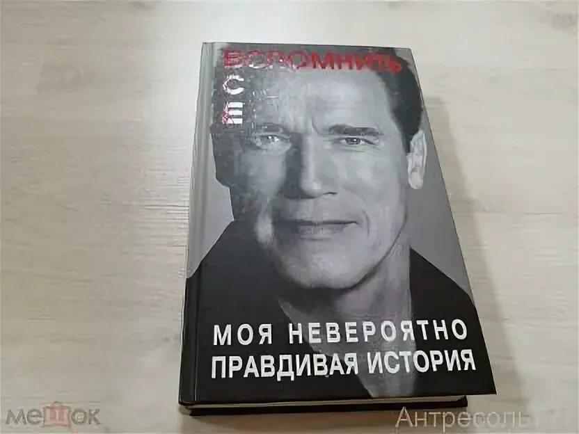 Книга арнольда шварценеггера вспомнить все. Вспомнить всё шварценеггер книга. Вспомнить все книга. Моя невероятная история шварценеггер. Моя невероятная история шварценеггер.