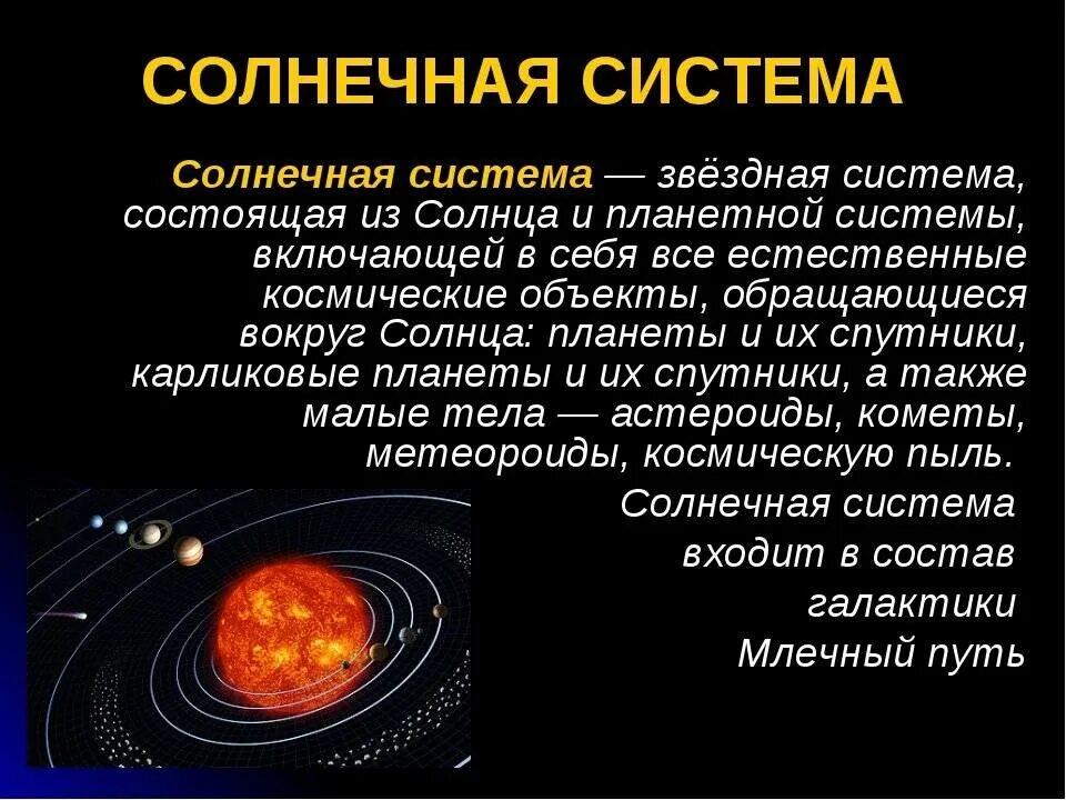 Информация о солнечной системе. Понятие солнечной системы. Солнечная система это определение. Сообщение о солнечной системе.