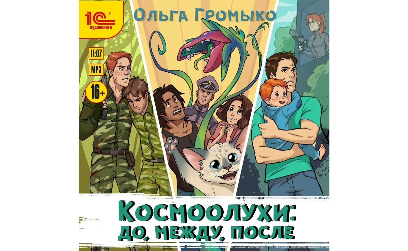 Том 1 ольга громыко книга. Слушать аудиокниги космоолухи. Том 1 ольга громыко. Громыко космопсихолухи. Громыко ольга – космоолухи 2, космоэколухи.