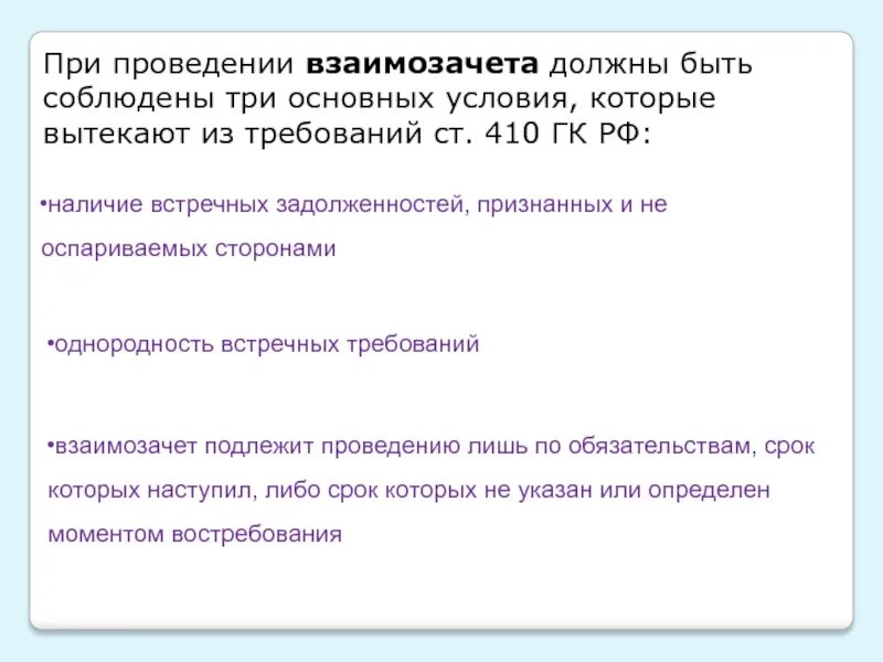 Ст 410 ГК РФ. Зачет ГК РФ. Зачет обязательств ГК РФ. 410 ГК РФ взаимозачет. Статью 410 гк рф