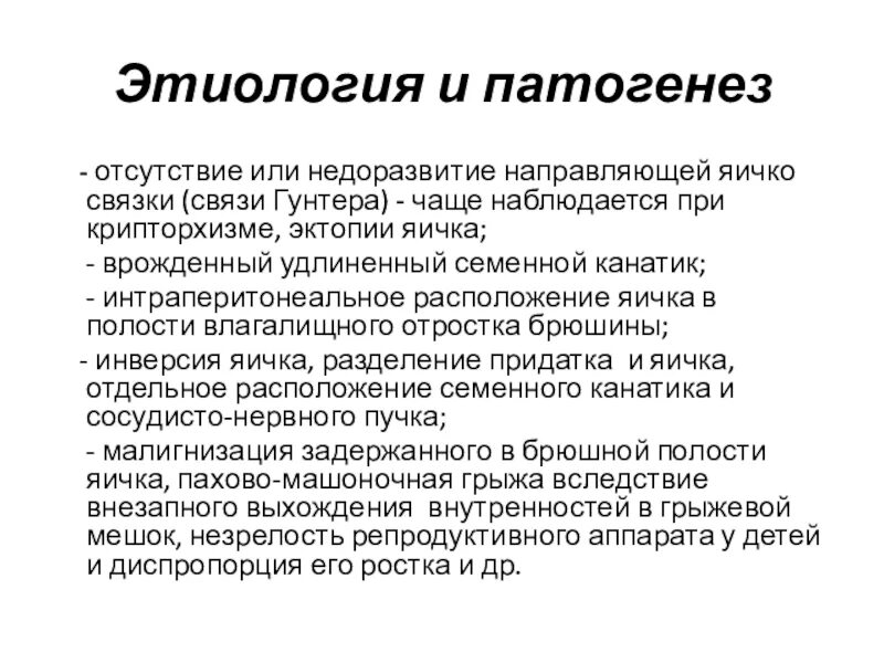 Крипторхизм код по мкб 10. Крипторхизм этиология. Крипторхизм у детей этиология. Крипторхизм у детей патогенез. Эктопия яичка у детей клинические рекомендации.