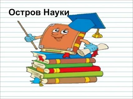 Наука о загадках 11