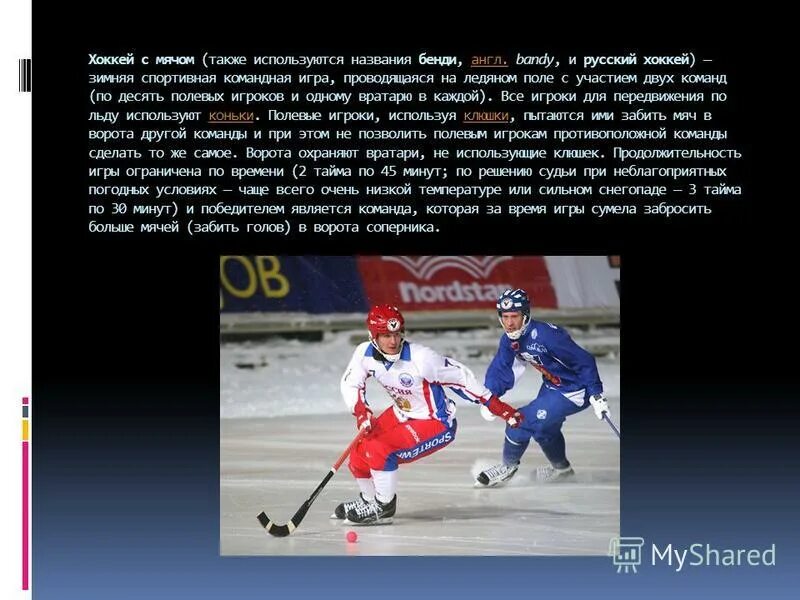 хоккей с мячом сообщение. хоккей с мячом сколько длится тайм. зоркий красногорск хоккей. хоккей с мячом бердск. хоккей россия.
